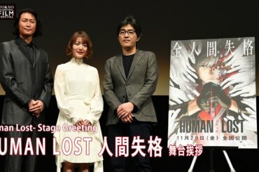 『HUMAN LOST 人間失格』舞台挨拶 花澤香菜 木﨑文智 冲方丁 | "Human Lost" Greetings from the Stage