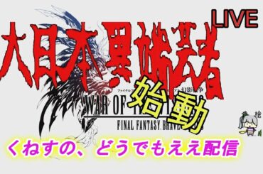 【FFBE 幻影戦争】 土曜日はピンクの日　#34【WAR OF THE VISIONS】