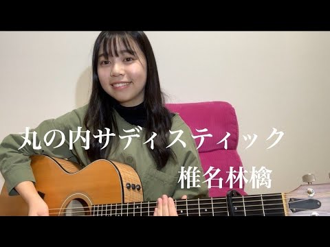 丸の内サディスティック／椎名林檎　(cover by 戸田桃香)