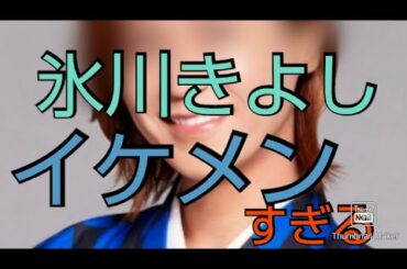 氷川きよし かっこいい！ (遠藤チャンネル 氷川きよし 演歌 化粧 派手 過去の遺物 )