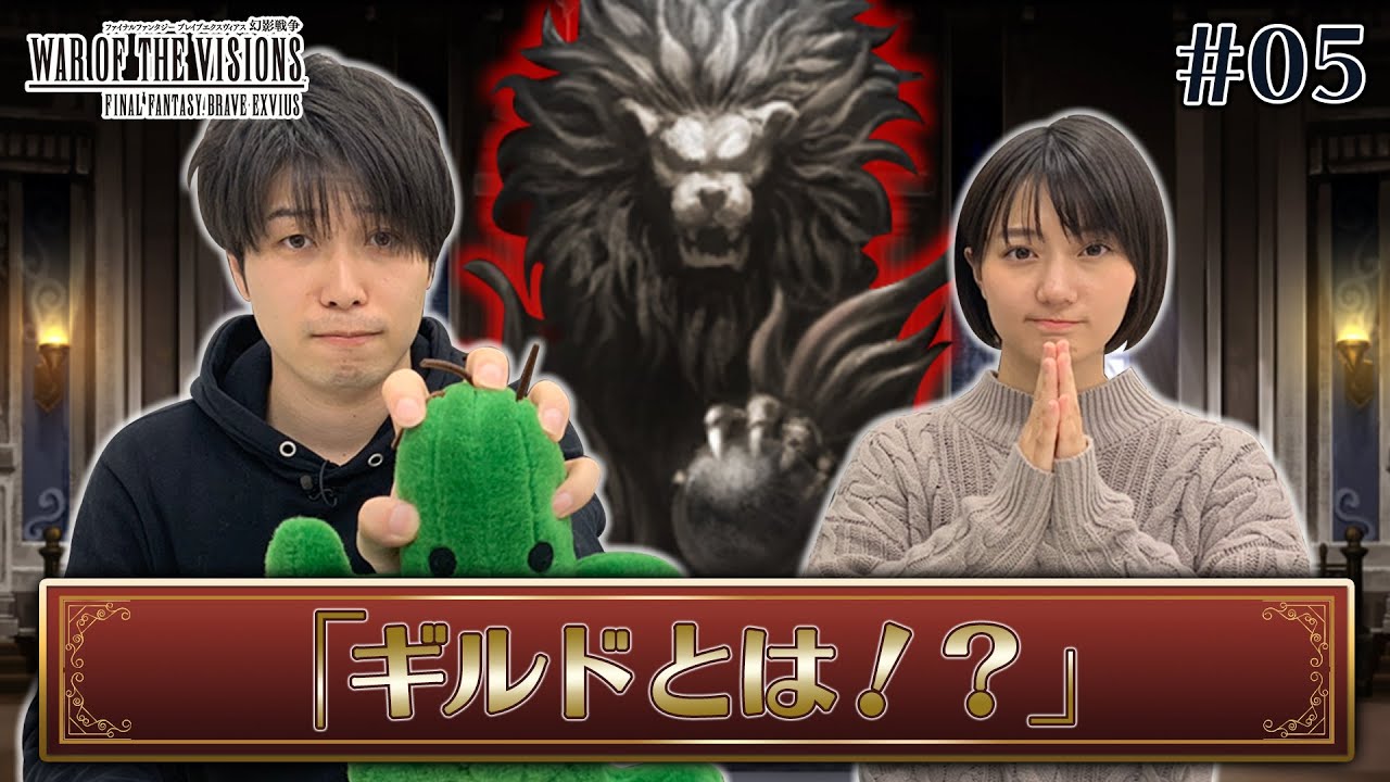 【FFBE幻影戦争】#05 ギルドって一体何なんだろ？？