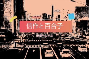 NHK朝ドラ「スカーレット」結婚できない男、信作（林遣都）の本命の彼女は百合子（福田麻由子）？結婚？😍感想BGM