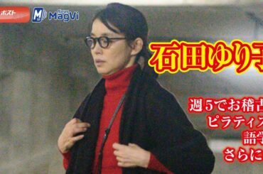 石田ゆり子　週５でお稽古！ピラティス、語学、さらに… #ピラティス #お稽古 #石田ゆり子