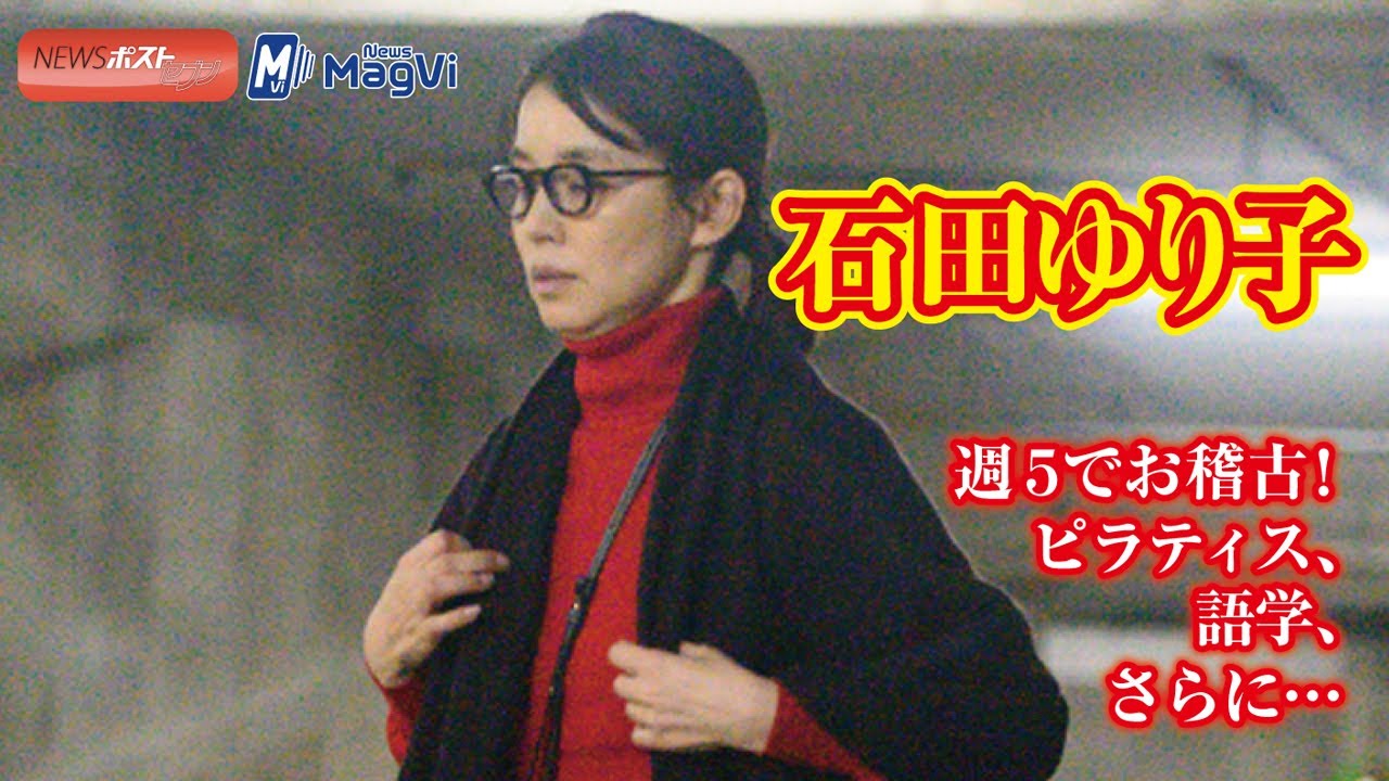 石田ゆり子 週5でお稽古!ピラティス、語学、さらに… #ピラティス #お稽古 #石田ゆり子 石田ゆり子 週5でお稽古!ピラティス、語学、さらに… #ピラティス #お稽古 #石田ゆり子