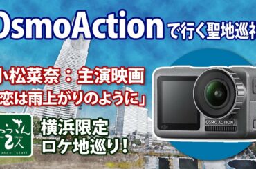 DJI OsmoActionで【小松菜奈】主演・映画「恋は雨上がりのように」の聖地巡礼撮影