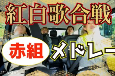 [Mash up] We Will Rock Youに乗せて紅白歌合戦全曲メドレー 【赤組】2019  (Cover by Gurislamar)