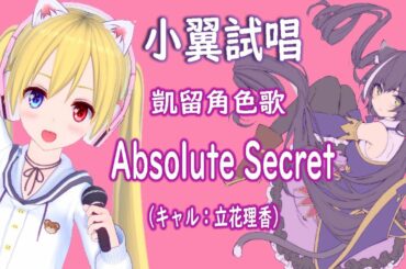 【小翼】Absolute Secret_凱留（CV：立花理香）【試唱】
