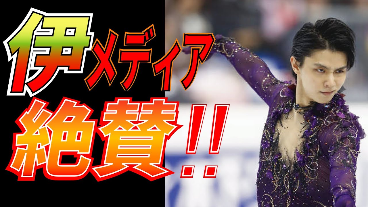 羽生結弦を”エイリアン”と呼んだ伊メディア…絶賛するその内容とは…