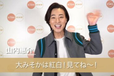 【NHK紅白】リハーサルを終えた山内惠介さんからのコメント