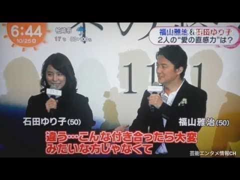 福山雅治＆石田ゆり子 2人の"愛の直感力"は？