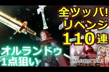 【FFBE 幻影戦争】用意した石55000あっという間になくなったぜ・・・全ツッパ110連召喚(ガチャ)