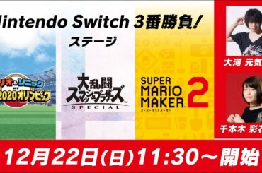 人気声優が対決!「大河 元気さん」VS「千本木 彩花さん」【Nintendo Switch 3番勝負!ステージ】