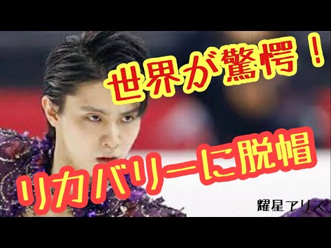 【羽生結弦】並外れた実力に世界が脱帽！！