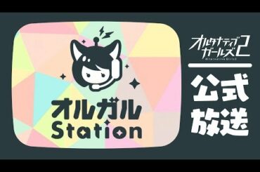 【公式】オルガルステーション＃11／出演：立花理香、大野柚布子