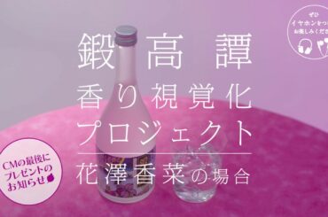 【鍛高譚　香り視覚化プロジェクト】花澤香菜の場合　キャンペーンver.