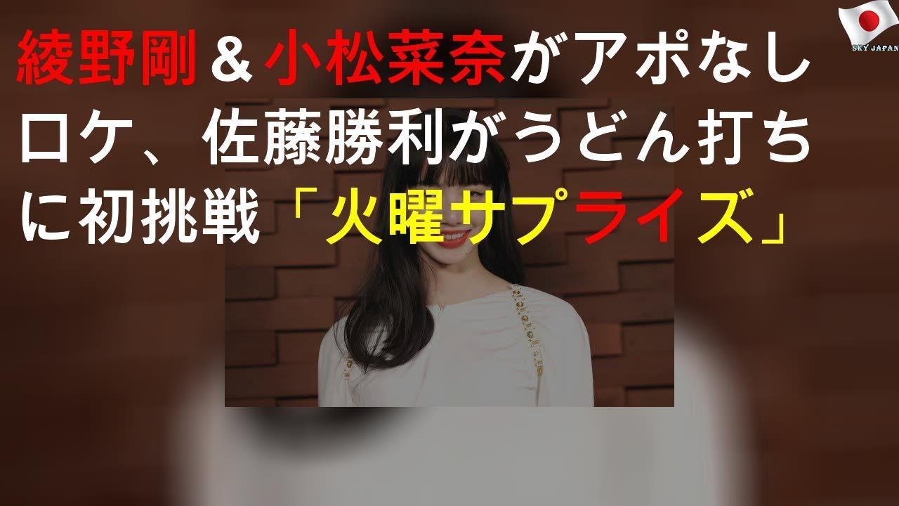 綾野剛＆小松菜奈がアポなしロケ、佐藤勝利がうどん打ちに初挑戦「火曜サプライズ」