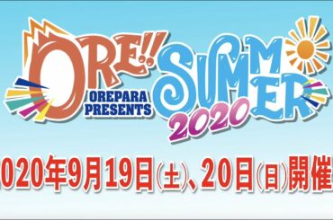おれパラPRESENTS ORE!!SUMMER 2020 特報Special Movie