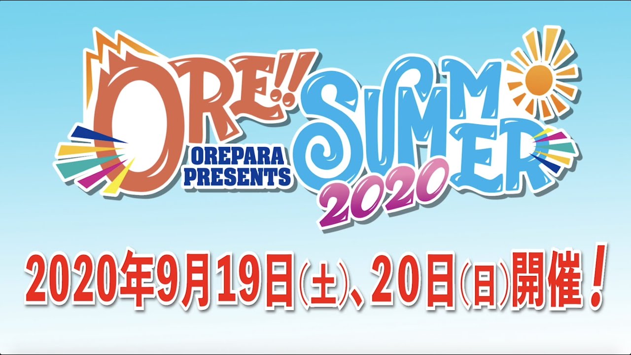 おれパラPRESENTS ORE!!SUMMER 2020 特報Special Movie おれパラPRESENTS ORE!!SUMMER 2020 特報Special Movie
