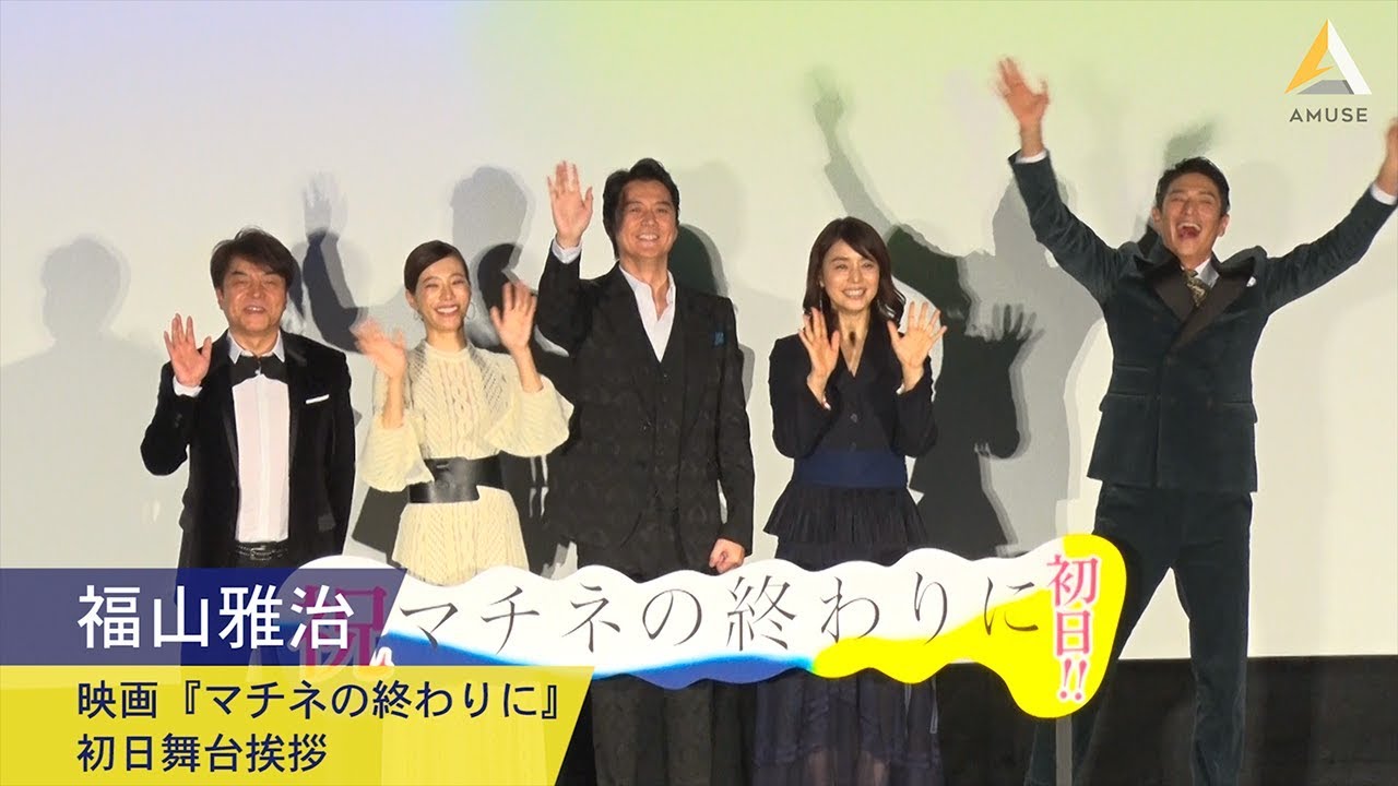 福山雅治：映画『マチネの終わりに』初日舞台挨拶