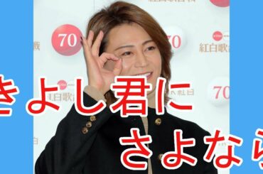 氷川きよし、２０周年に「限界突破」宣言「きよし君にはさよなら。きーちゃんとしてありのままに生きていく」…紅白リハーサル