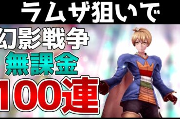 【幻影戦争】無課金100連ガシャ！ラムザ狙いでFFTコラボガチャを引く！FFBE幻影戦争