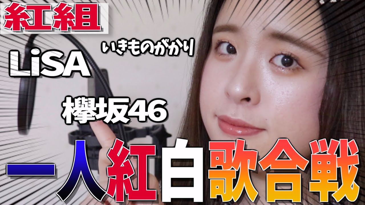 【アカペラで】一人で紅白歌合戦やってみた〜紅組編〜【2019】