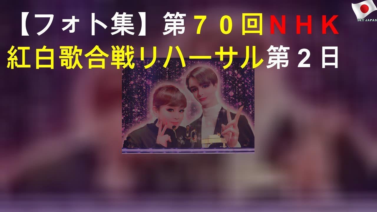 【フォト集】第７０回ＮＨＫ紅白歌合戦リハーサル第２日