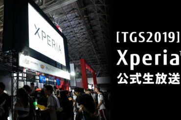 Xperia公式生放送 in 東京ゲームショウ2019 Day4(9/15)【TGS2019】