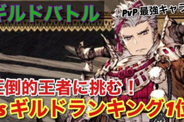 【FFBE幻影戦争】vsカツサンド騎士団(ギルドランキング1位)トッププレイヤーのPT構成はこれだ！【ギルドバトル】