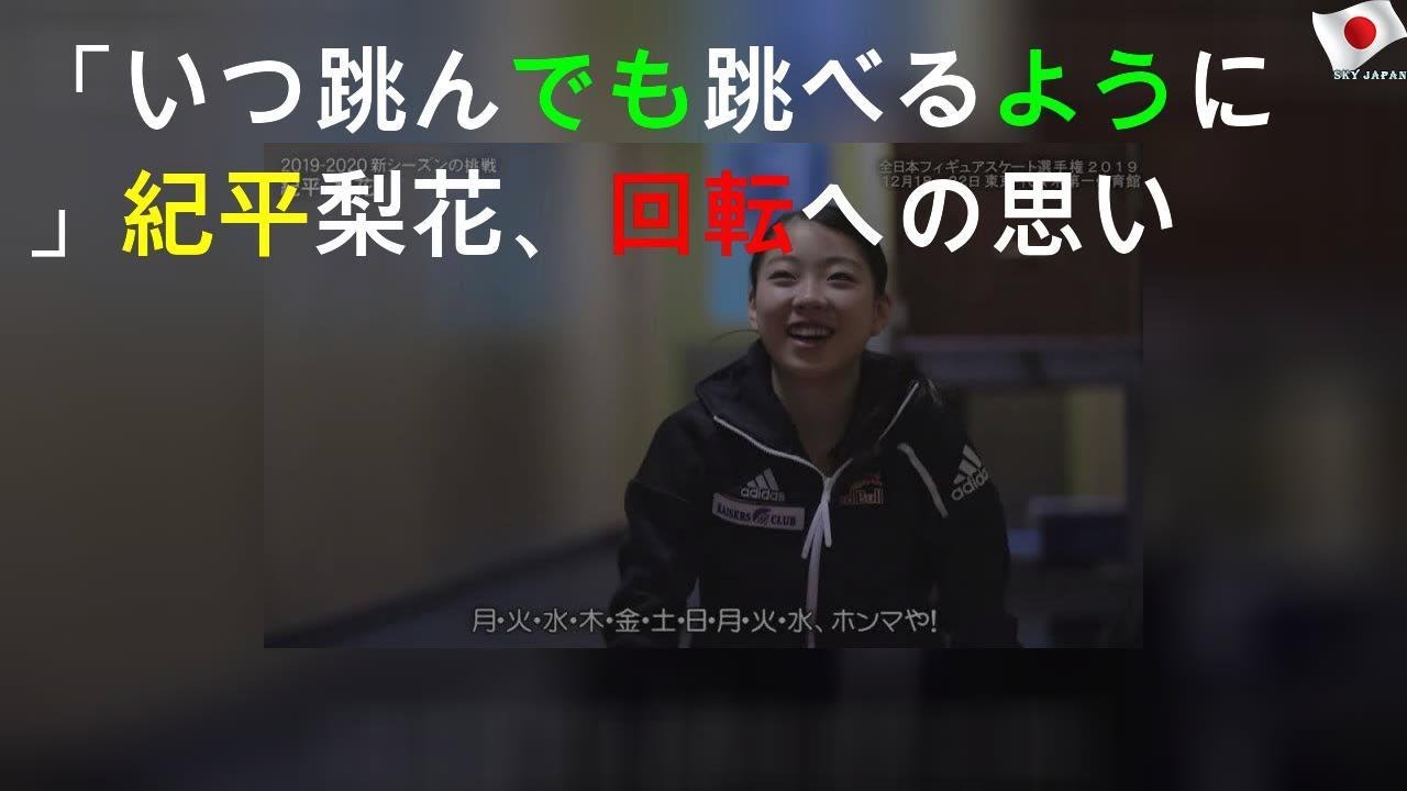 「いつ跳んでも跳べるように」紀平梨花、4回転への思い