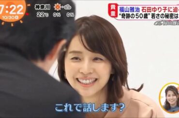 福山雅治　が、石田ゆり子 さんをインタビュー　2019.10.30　めざ