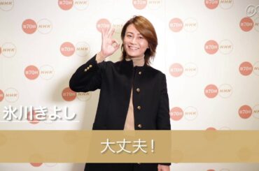 【NHK紅白】リハーサルを終えた氷川きよしさんからのコメント