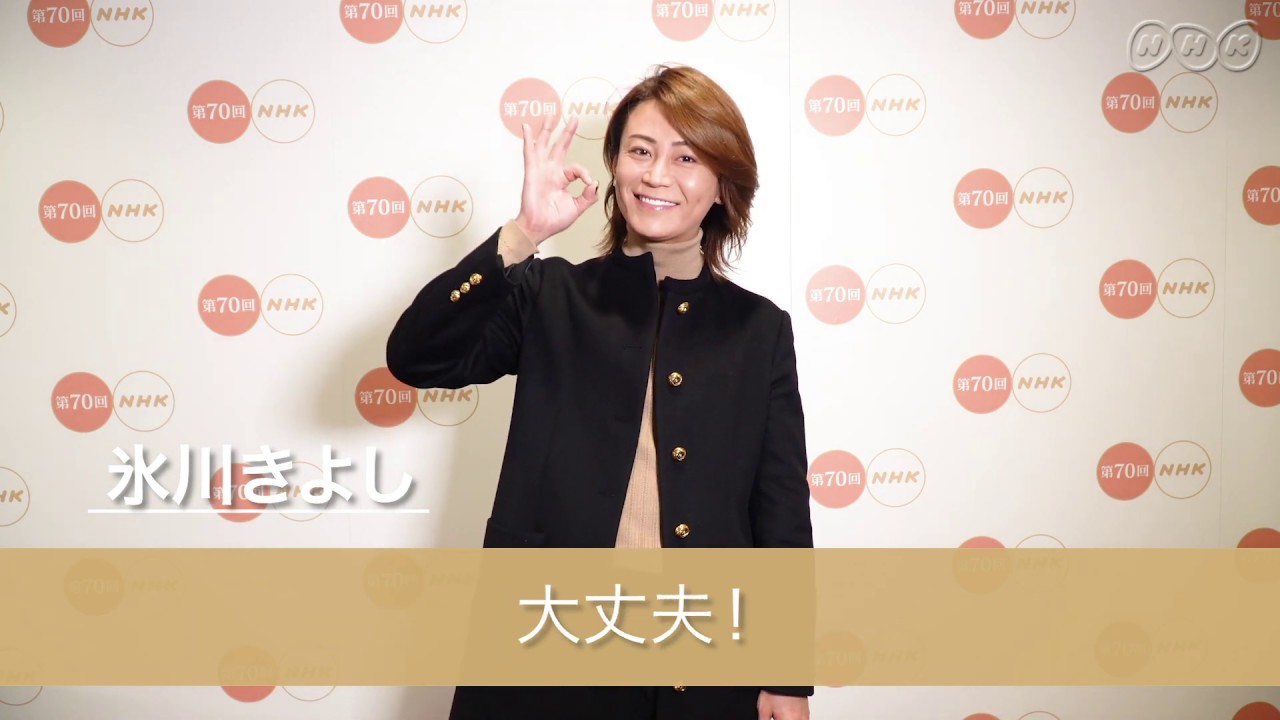 【NHK紅白】リハーサルを終えた氷川きよしさんからのコメント 【NHK紅白】リハーサルを終えた氷川きよしさんからのコメント