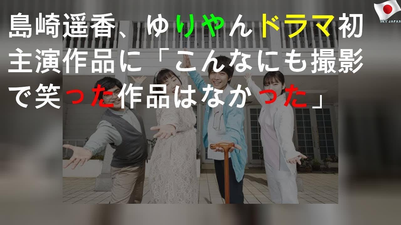 島崎遥香、ゆりやんドラマ初主演作品に「こんなにも撮影で笑った作品はなかった」