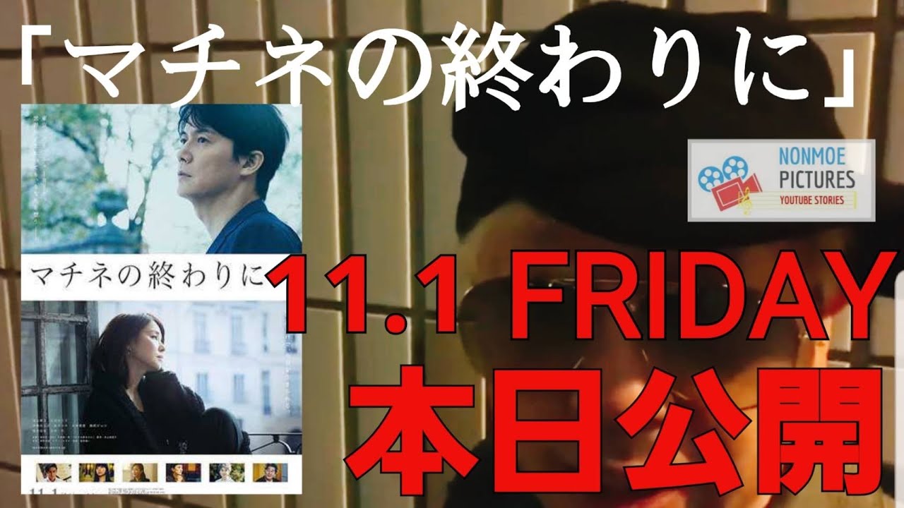 本日公開「マチネの終わりに」映画レビュー　福山雅治、石田ゆり子、板谷由夏、桜井ユキ。のんちともえこ