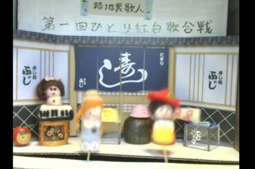 ひとり紅白歌合戦！人形劇×弾き語り
