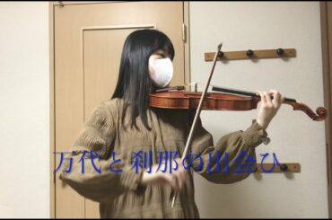 椎名林檎-『長く短い祭』　ヴァイオリン