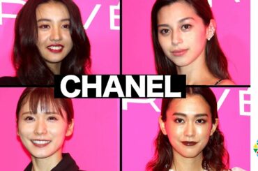 Koki, 松岡茉優&桐谷美玲ら豪華ゲストが美の競演！CHANELアンバサダーの中条あやみ&小松菜奈も来場　シャネル『マドモアゼル プリヴェ展』