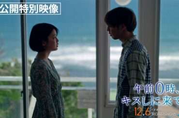 映画『午前0時、キスしに来てよ』未公開特別映像