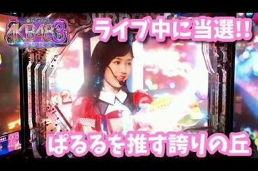 [パチンコ実機]島崎遥香推しのAKB48誇りの丘後半[家パチ]