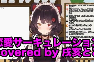 恋愛サーキュレーション/花澤香菜　covered by 戌亥とこ