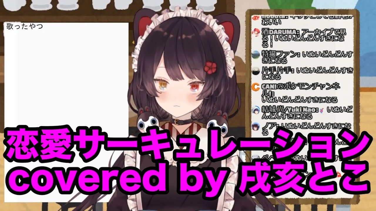 恋愛サーキュレーション/花澤香菜 covered by 戌亥とこ 恋愛サーキュレーション/花澤香菜 covered by 戌亥とこ