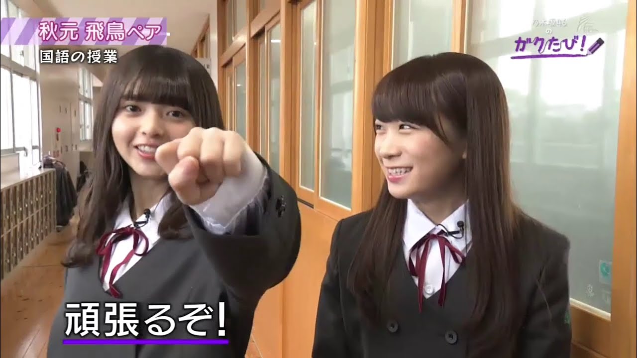 【乃木坂46】秋元真夏＆齋藤飛鳥のシーン【ガクたび!】