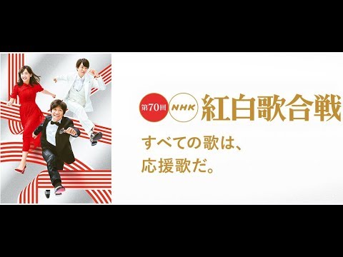 もうすぐ紅白！祝７０回見どころスペシャル！ 2019年12月29日 日向坂46、 GENERATIONS 節目となってきたこれまでの記念回