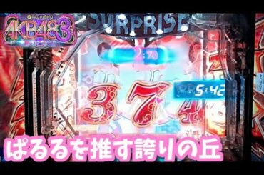 [パチンコ実機]島崎遥香推しのAKB48誇りの丘中編[家パチ]