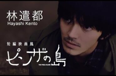 【※闇注意】hayashi kento short film | 林遣都 短編映画風ピンザの島