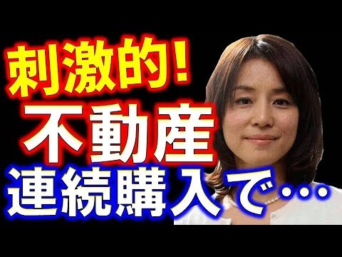 石田ゆり子が自宅を連続購入！？場所が…