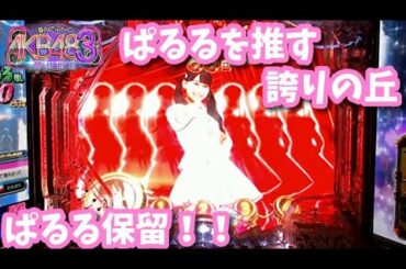 [パチンコ実機]島崎遥香推しのAKB48誇りの丘前編[家パチ]