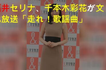 福井セリナ、千本木彩花が文化放送「走れ！歌謡曲」