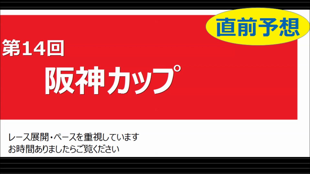【競馬予想】第14回阪神カップを予想してみました